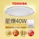 【TOSHIBA東芝】40W星爍 LED壁切調光調色吸頂燈 適用4-5坪 3年保固