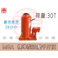 在飛比找蝦皮購物優惠-【勇進五金行】(含稅) MGA 30噸油壓千斤頂 30噸 油