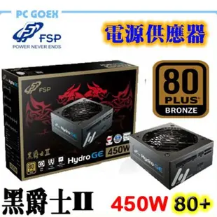 全漢 HGE 黑爵士II 450W 80PLUS銅牌 電源供應器 pcgoex 軒揚