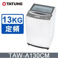 在飛比找蝦皮購物優惠-✿聊聊最便宜✿全台配裝✿全新未拆箱 TAW-A130CM【T