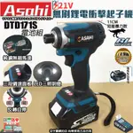 宇慶ASAHI｜DTD171S｜  通用牧田18V 無刷鋰電衝擊起子機 短版短機身調速 非MD MK