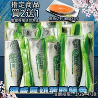 在飛比找鮮拾優惠-【鮮綠生活】 (免運組)挪威薄鹽鯖魚(165克±10%/無紙