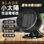 BLADE小太陽恆溫電暖器 現貨 當天出貨 台灣公司貨 桌面暖風機 取暖器 暖氣機 暖爐【CONI SHOP】