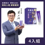 【都會新貴嚴選】友睡易-專利GABA舒眠酵素（30包X4盒）廠商直送