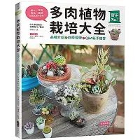 在飛比找Yahoo奇摩購物中心優惠-多肉植物栽培大全：品種介紹．四季管理．Q&A新手問答