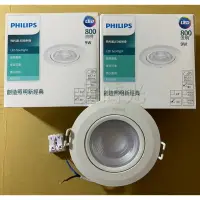 在飛比找樂天市場購物網優惠-好時光～飛利浦 LED 投射燈 投光燈 9W 9.5CM 可