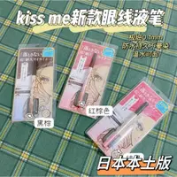 在飛比找蝦皮購物優惠-【限時特價】KISS ME 奇士美 花漾美姬 超持久極細抗暈