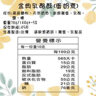 金典乳酪酥 70g 乳酪酥 起士 手工餅乾 曲奇餅乾 天然奶油 新鮮烘焙 無防腐劑 無香料 沐光茶旅 (4.8折)