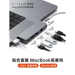 【品質現貨】SATECHI拓展塢TYPEC轉接器USB4適用筆電MACBOOK PRO/AIRM3M2擴展多功能轉接頭H