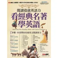 在飛比找momo購物網優惠-【MyBook】閱讀造就英語力：看經典名著學英語(電子書)