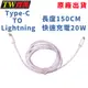 台灣出貨 充電傳輸線 PD20W 150公分 Type-c Lightning 傳輸線 充電線 蘋果 (5折)
