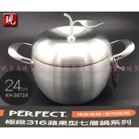 在飛比找蝦皮購物優惠-【彥祥】PERFECT 理想 極緻316不銹鋼 蘋果鍋 七層