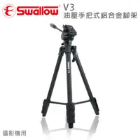 在飛比找PChome24h購物優惠-Swallow V3 油壓手把式鋁合金腳架(攝影機用)