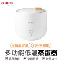 在飛比找蝦皮商城優惠-AIWA 愛華 多功能低溫煮蛋器 AS-ZDQ06 多功能低