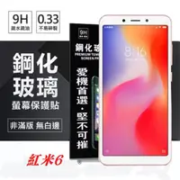 在飛比找PChome24h購物優惠-MIUI 紅米 6 超強防爆鋼化玻璃保護貼 (非滿版) 螢幕