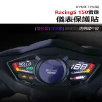 在飛比找蝦皮購物優惠-KYMCO 光陽 RacingS 150 雷霆 儀表板 保護