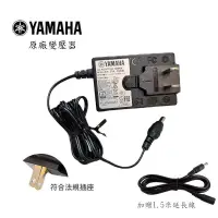 在飛比找蝦皮商城優惠-專用YAMAHA 山葉電子琴原廠變壓器【免運】PA-150B