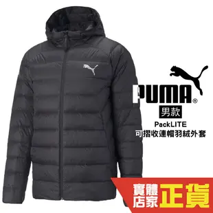 Puma PackLITE 羽絨外套 男 可摺疊 拉鍊口袋 黑色 休閒 冬季 保暖 羽絨 外套 84935501 歐規