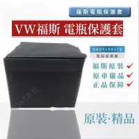 在飛比找蝦皮商城精選優惠-德旺汽配 福斯VW 汽車電瓶保護套 Lavida TIGUA