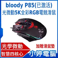 在飛比找有閑購物優惠-【小婷電腦】送滑鼠墊 bloody P85(已激活) 光微動