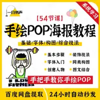 在飛比找蝦皮購物優惠-頂尖設計🔥最火教程－;手繪POP海報教程視頻課程馬克筆字體設