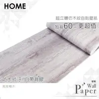 在飛比找PChome24h購物優惠-南美樺木 防水自黏壁紙 加厚超立體仿真木紋