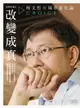 【電子書】白色的力量2—改變成真：柯文哲的城市進化論