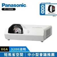 在飛比找博客來優惠-Panasonic國際牌 PT-TX350 3200流明 X