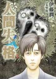 Ningen shikkaku 3 Japanese Comic Manga Junji Ito Horror 人間失格