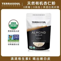 在飛比找蝦皮購物優惠-Terrasoul杏仁粉衝泡卽食營養早餐代餐粉有機純南杏仁粉