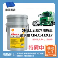 在飛比找機油先生優惠-現貨【機油先生】【原廠箱20L】SHELL RIMULA R