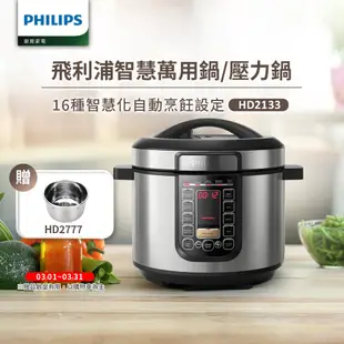 【飛利浦 PHILIPS】智慧萬用鍋 (HD2133)