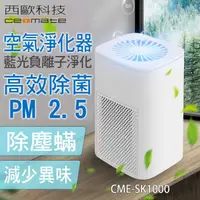 在飛比找屈臣氏網路商店優惠-ceomate西歐科技 西歐科技 空氣淨化器CME-SK10