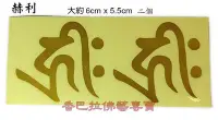 在飛比找Yahoo!奇摩拍賣優惠-【香巴拉】藏式梵文種子字透明貼紙