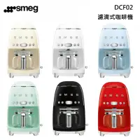 在飛比找甫佳電器優惠-smeg DCF02 濾滴式咖啡機