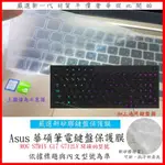新材質 ASUS 華碩 ROG STRIX G17 G712LV  17吋 鍵盤套 鍵盤膜 鍵盤保護膜 鍵盤保護套