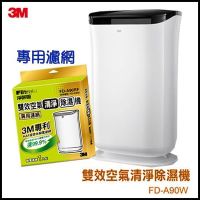 原廠保證,保固一年!【送一片專用濾網FD-A90RF】3M 雙效空氣清淨除濕機 FD-A90W 除溼/除濕/防蹣/清淨