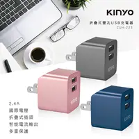 在飛比找PChome24h購物優惠-【KINYO】折疊式雙孔USB充電器 CUH-223