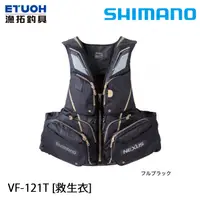 在飛比找蝦皮商城優惠-SHIMANO VF-121T #全黑 [漁拓釣具] [救生