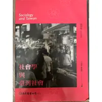 在飛比找蝦皮購物優惠-社會學與台灣社會 巨流圖書公司