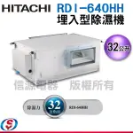 HITACHI日立 32公升吊隱式除濕機 RDI-640HH