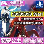 【小貓電玩】 PS4 影牢 惡夢公主-專業存檔修改 金手指 CYBER SAVE WIZARD