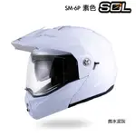 SOL SM-6P 素色 亮白 內藏墨鏡 SM6P 可樂帽 可掀式 全罩 安全帽 眼鏡溝 耳機槽 雙D扣 越野帽／23番