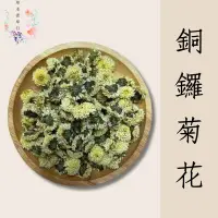 在飛比找蝦皮購物優惠-草本青草行🌿台灣苗栗銅鑼菊花 菊花 白菊 白菊花 食用菊花 