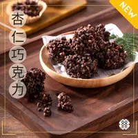 在飛比找蝦皮購物優惠-【絲酥入叩手工糕點】杏仁巧克力-低糖版金莎，苦甜巧克力加烘烤