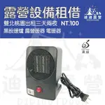 迪迪DIDI露營｜黑設暖爐 露營暖器 電暖器 暖氣 低功率 取暖 露營