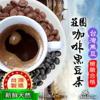 在飛比找蝦皮購物優惠-台灣製 莊園咖啡黑豆茶  咖啡 黑豆 黑豆水 台灣黑豆 精品