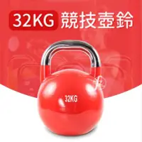 在飛比找Yahoo!奇摩拍賣優惠-【專業型32KG】競技壺鈴／KettleBell／拉環啞鈴／