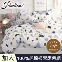 在飛比找PChome24h購物優惠-【J-bedtime】台灣製加大四件式特級純棉被套床包組-慕