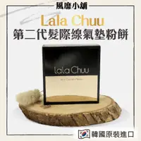 在飛比找蝦皮購物優惠-韓國Lala Chuu 豐髮粉餅(含粉刷)【正品帶發票】 髮